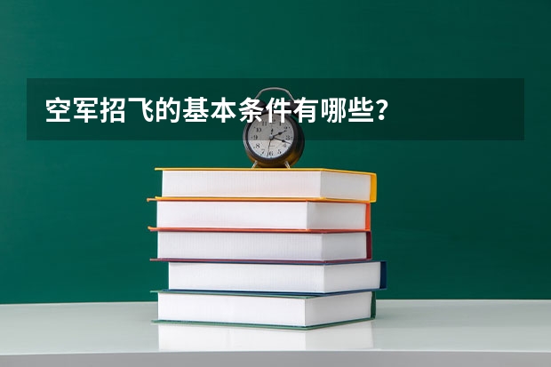 空军招飞的基本条件有哪些？