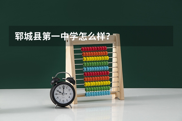 郓城县第一中学怎么样？