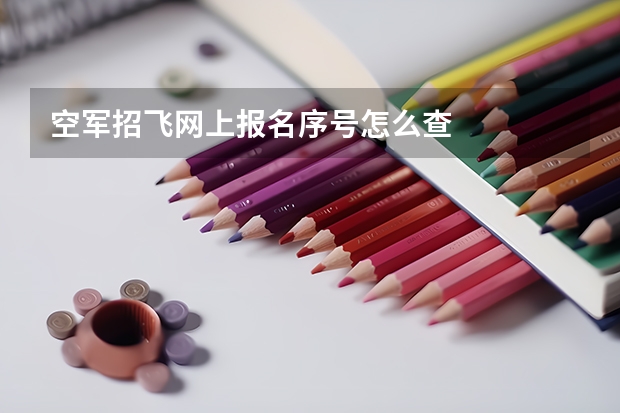 空军招飞网上报名序号怎么查