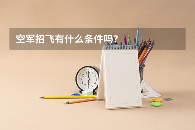 空军招飞有什么条件吗？