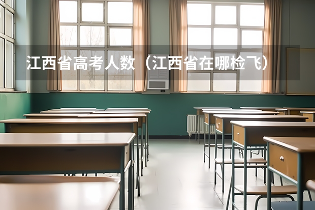 江西省高考人数（江西省在哪检飞）