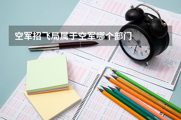空军招飞局属于空军哪个部门