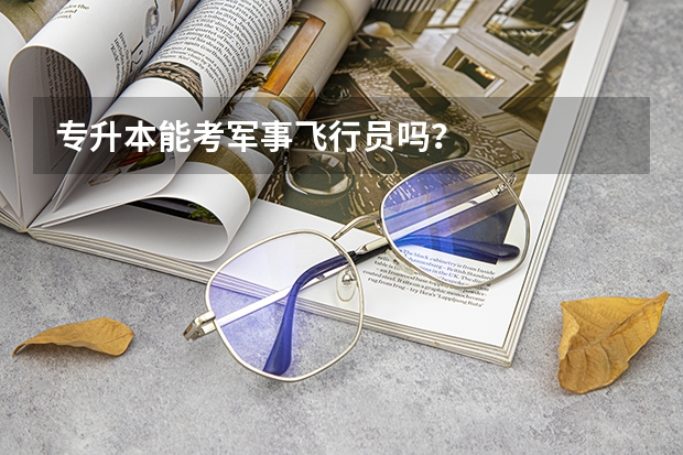 专升本能考军事飞行员吗?