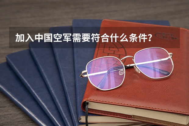 加入中国空军需要符合什么条件？