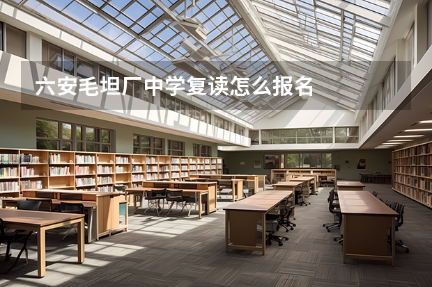 六安毛坦厂中学复读怎么报名
