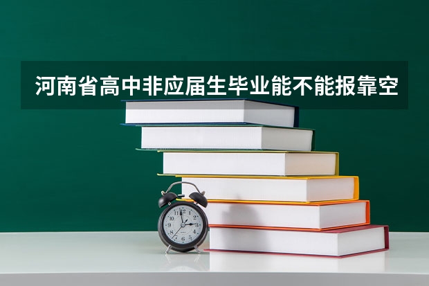 河南省高中非应届生毕业能不能报靠空军飞行员啊（河南省实验中学航空实验班初选时间和地点）