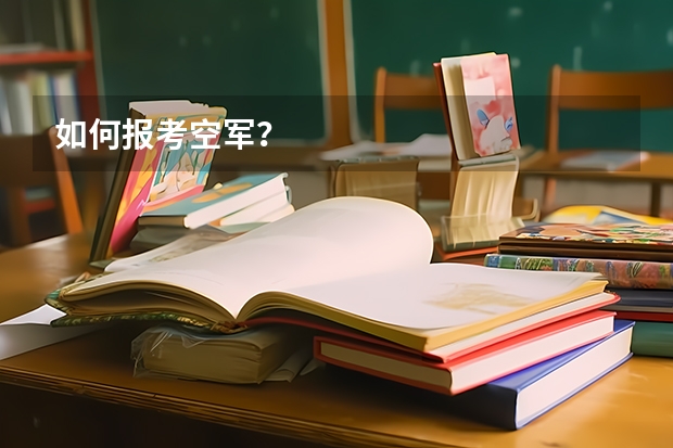 如何报考空军？